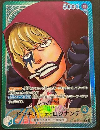 ドンキホーテ・ロシナンテ(パラレル) P-L OP05-022