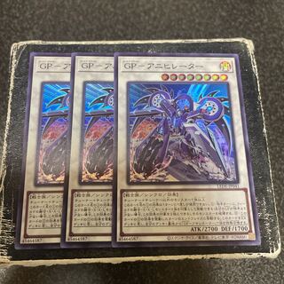 GPーアニヒレーター　スーパーレア3枚