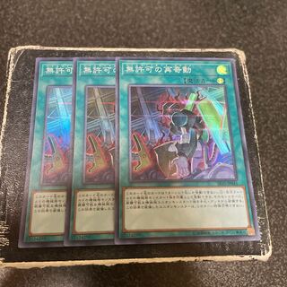 無許可の再奇動　スーパーレア3枚
