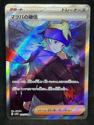 マツバの確信 SR 092/071