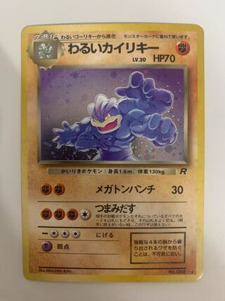 わるいカイリキー ポケモンカード旧裏