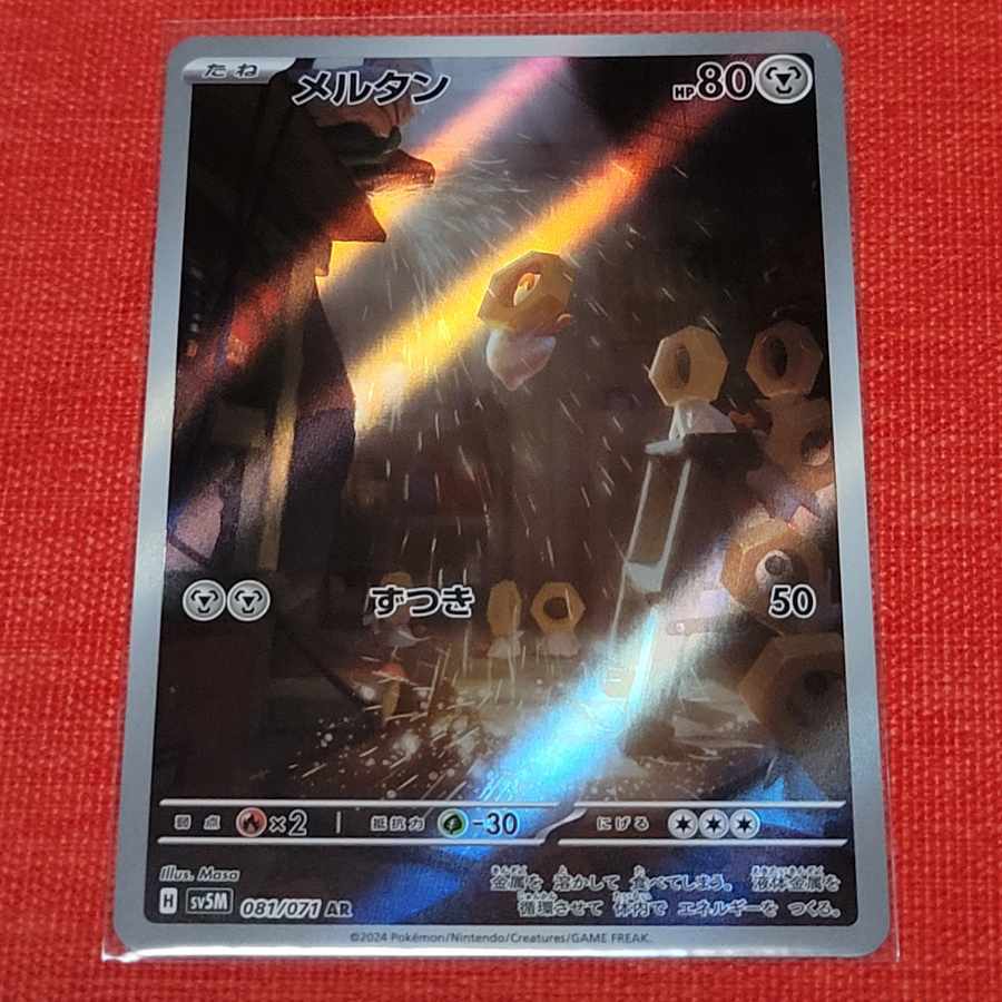 メルタン AR 081/071 1枚