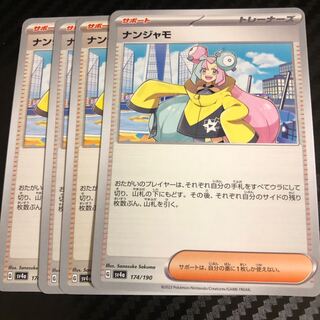 ナンジャモ 174/190