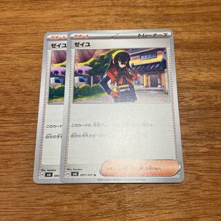 ゼイユ U 097/101 2枚