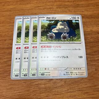 カビゴン 145/190 4枚 4枚