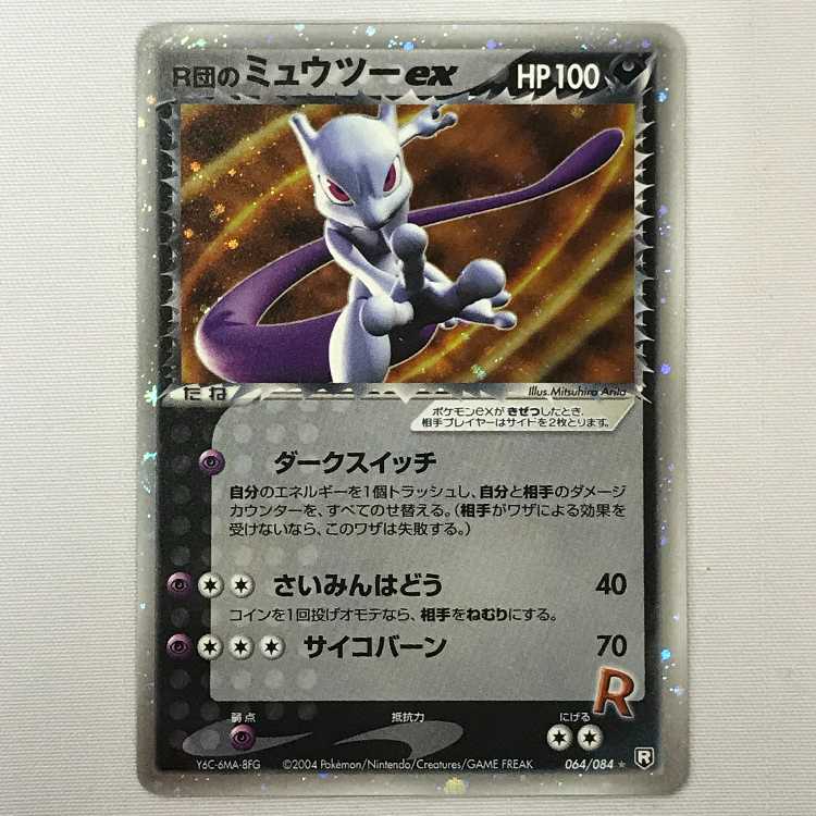 ポケモンカード　R団のミュウツーex 064/084 R団のミュウツーex ☆ 拡張パック ロケット団の逆襲 064/084