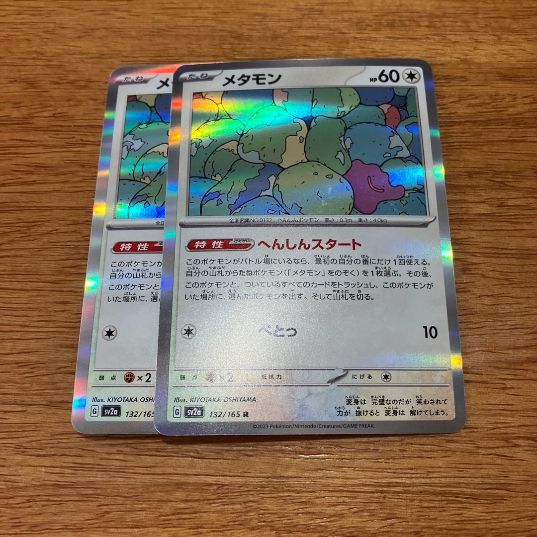 メタモン R 132/165 2枚