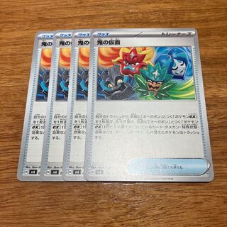 鬼の仮面 U 090/101 4枚