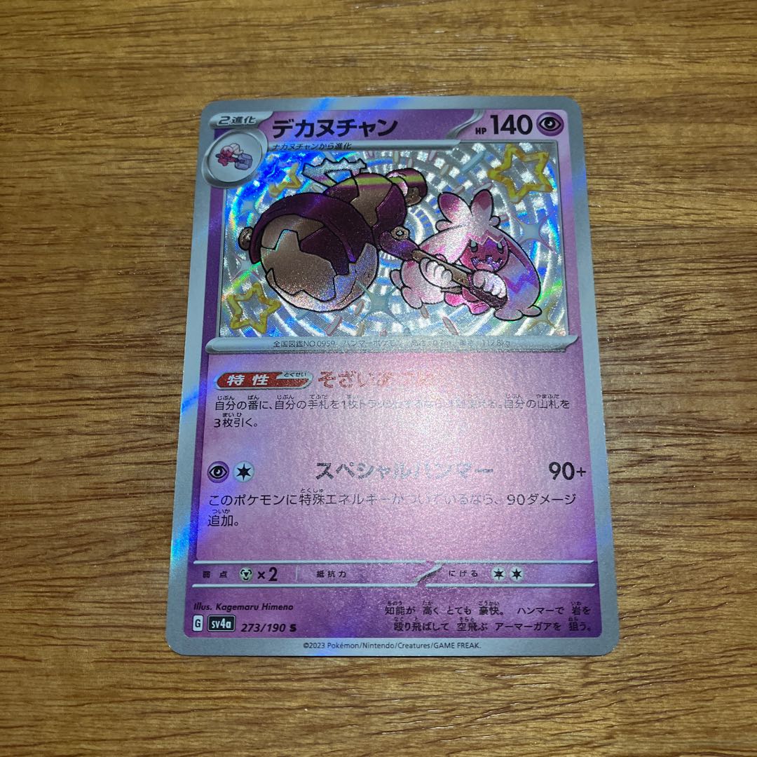 デカヌチャン S 273/190 1枚