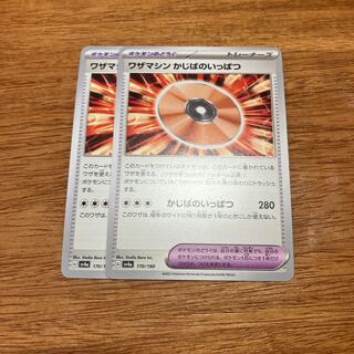 ワザマシン かじばのいっぱつ 170/190 2枚