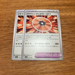 ワザマシン かじばのいっぱつ 170/190 2枚