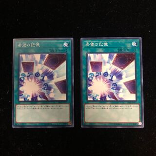 遊戯王 希望の記憶 N2枚セット