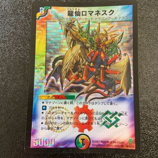 龍仙ロマネスク