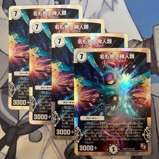 名も無き神人類(スーパーデッキ仕様) R-foil 2/30 1枚