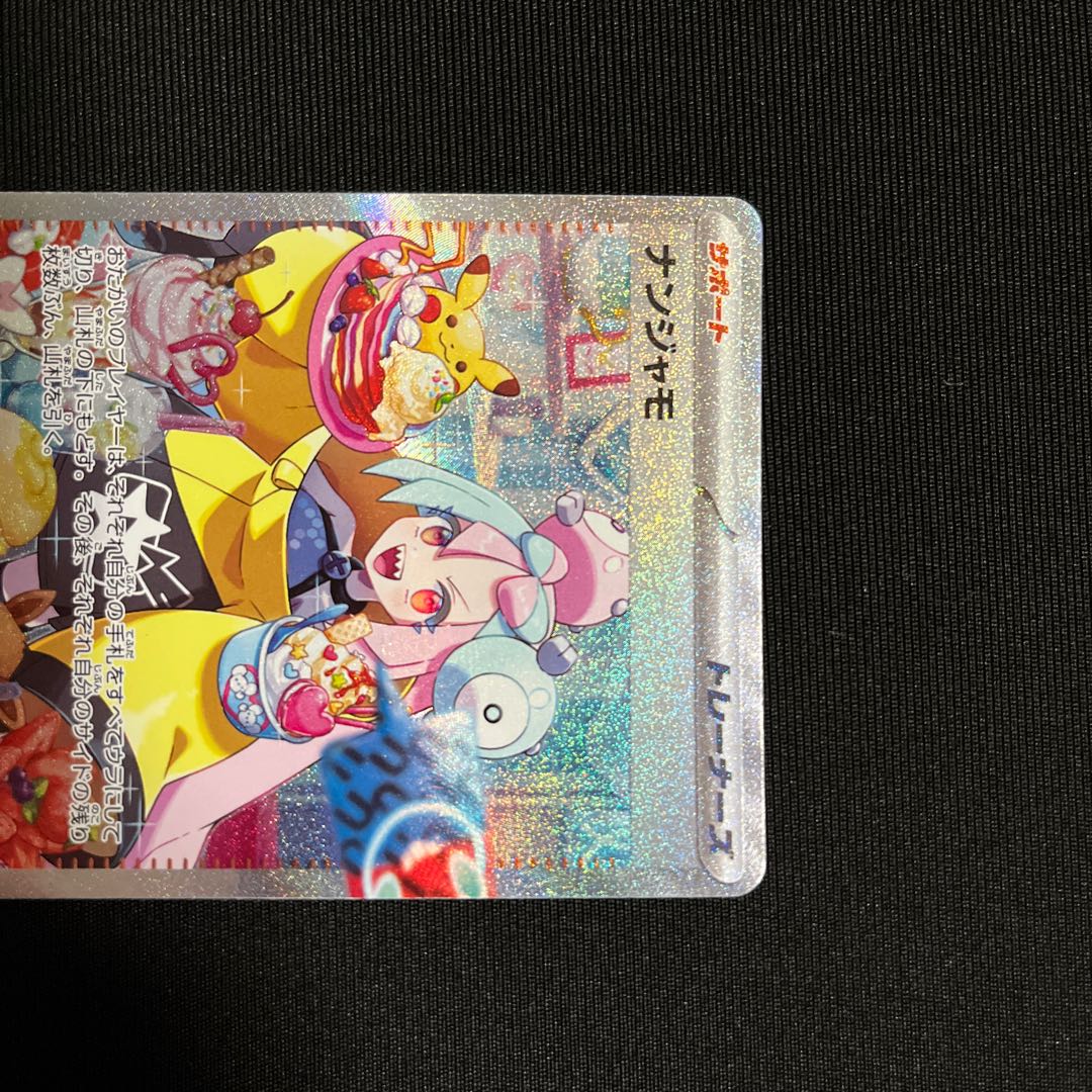 【24h以内発送】【美品】 ナンジャモ SAR 096/071