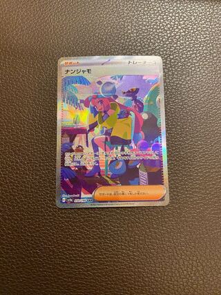 ナンジャモ SAR 350/190