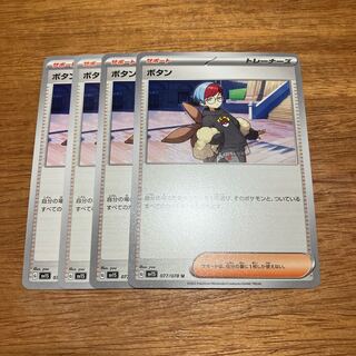 ボタン U 077/078 4枚