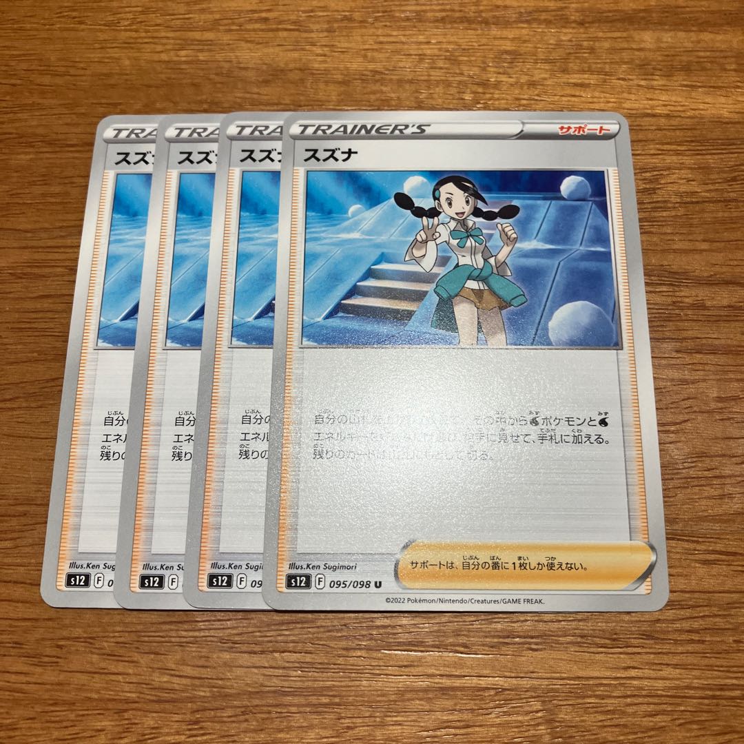 スズナ U 095/098 4枚 4枚