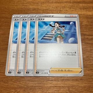 スズナ U 095/098 4枚 4枚