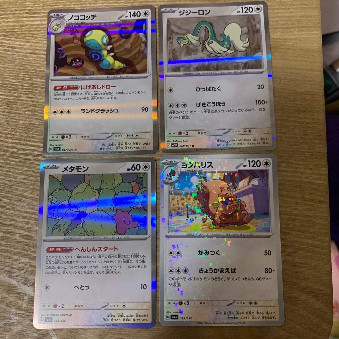 Nocococchi Drampa Greedent Ditto