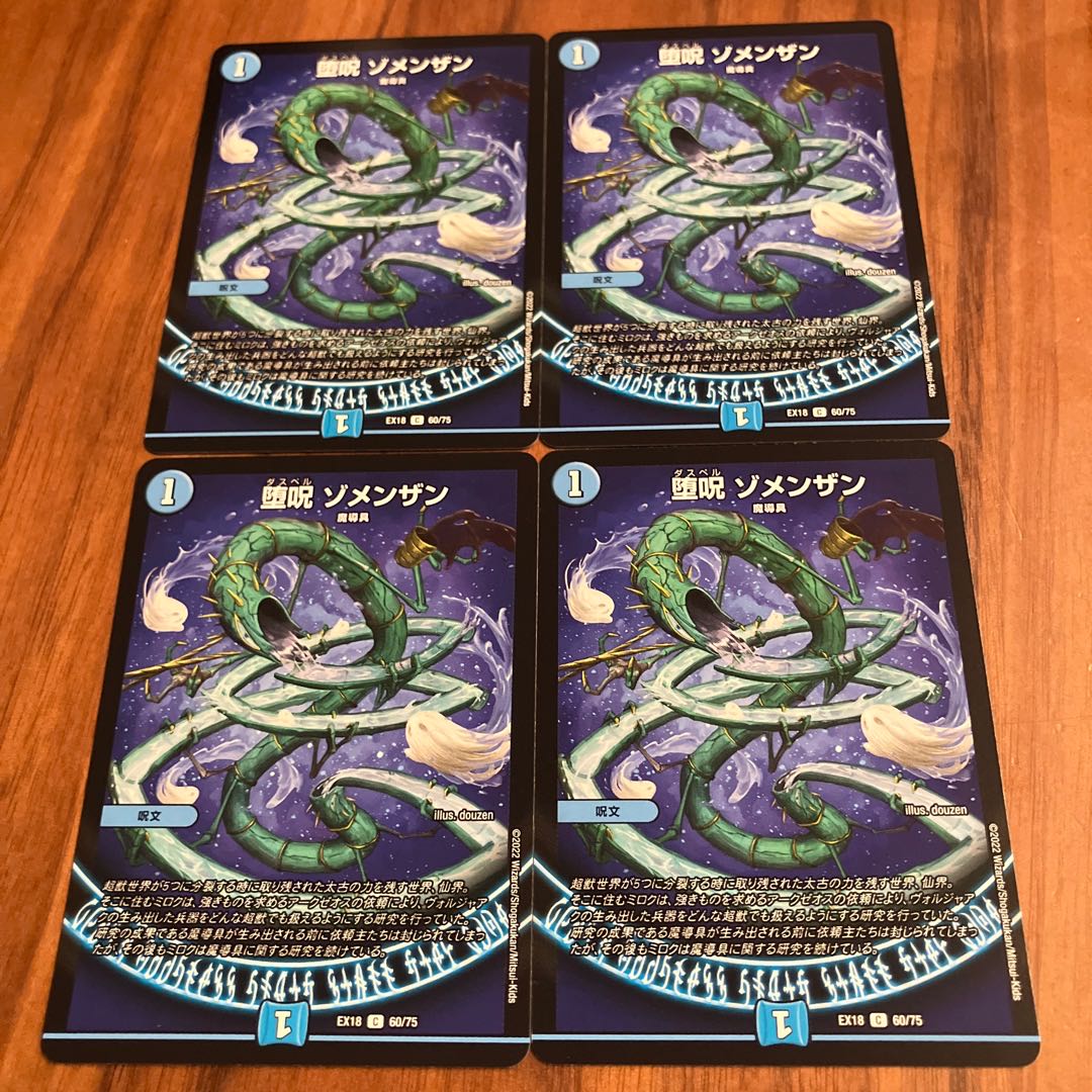 堕呪 ゾメンザン C 60/75