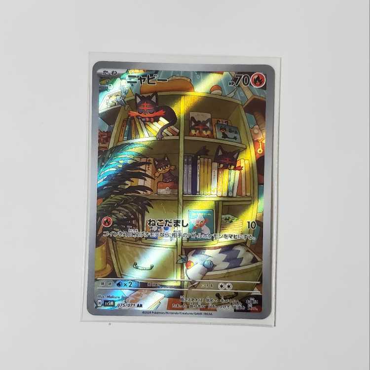 ニャビー AR 075/071 1枚