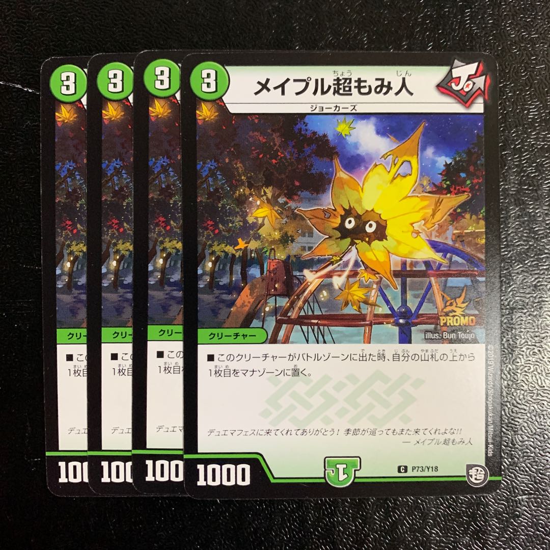 メイプル超もみ人プロモ4枚