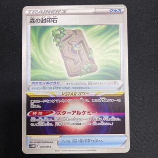 森の封印石 svHM 036/053