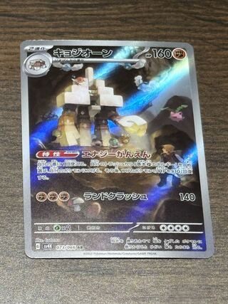 キョジオーン AR 073/066