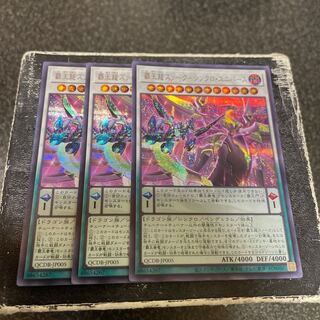 覇王龍ズァーク-シンクロ・ユニバース シークレットレア QCDB-JP005  3枚