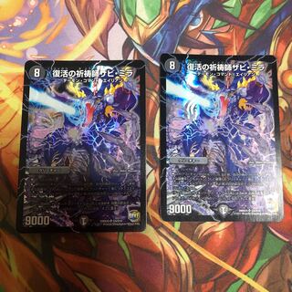 復活の祈祷師ザビ・ミラ　2枚