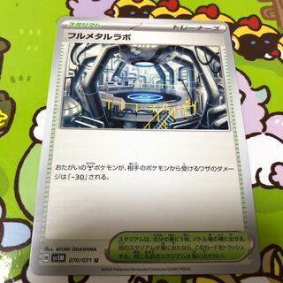 フルメタルラボ U 070/071