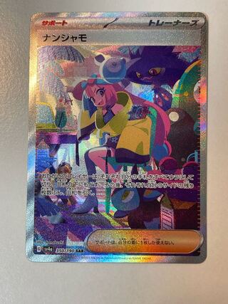 ナンジャモ SAR 350/190