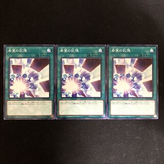 希望の記憶　ノーマル　3枚