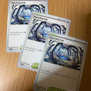 フルメタルラボ3枚