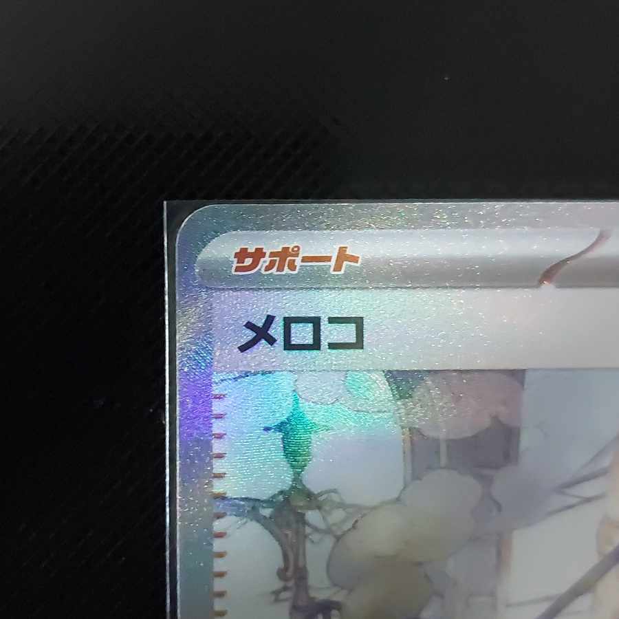 メロコ SAR 092/066