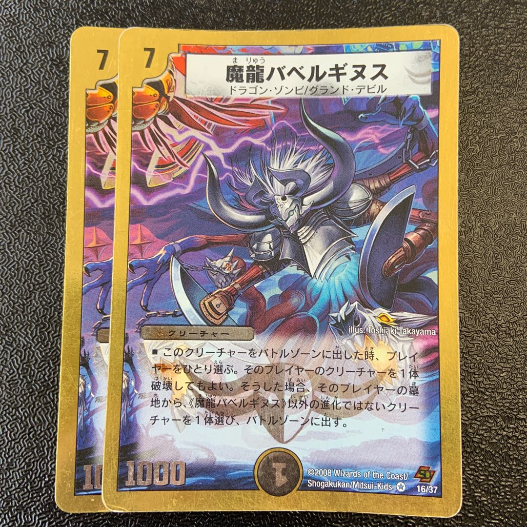魔龍バベルギヌス(スーパーデッキ仕様) VR 16/37