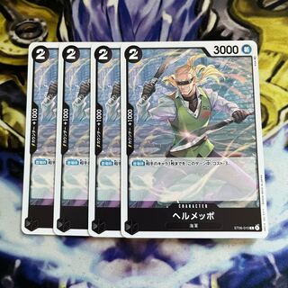 ヘルメッポ C ST06-010  4枚