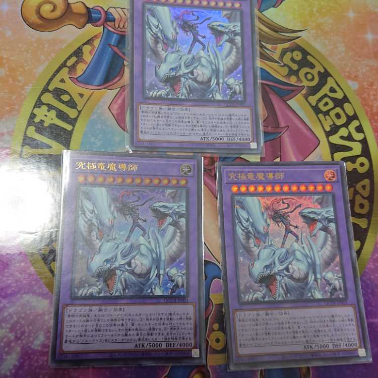 究極竜魔導師 ウルトラレア QCDB-JP001 三枚セット