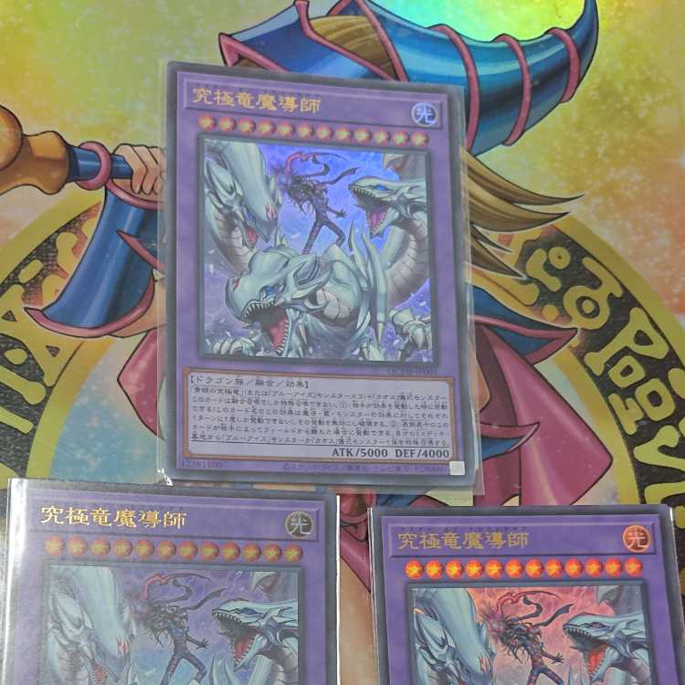 究極竜魔導師 ウルトラレア QCDB-JP001 三枚セット