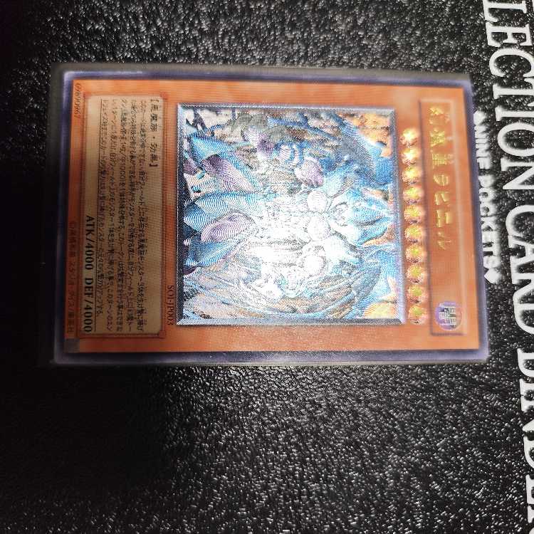 三幻魔レリーフセット　幻魔王 ラビエル【レリーフ】{SOI-JP003} アルティメットレア SOI-JP003 神炎皇ウリア　降雷皇ハモン　