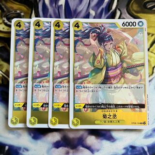 菊之丞 R OP06-104  4枚