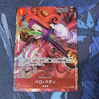 ベロ・ベティ R OP05-015