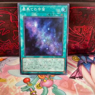 No.1748 P shop, the farthest reaches of the universe [Super].