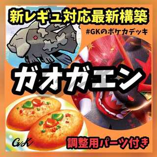 ポケモンカードゲーム　ガオガエンexデッキ 大会優勝デッキ！】 ガオガエンexデッキ！本格構築！ 構築済み