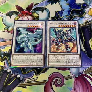 シューティング・ライザー・ドラゴン、ヴァレルロード・S・ドラゴン 2枚セット