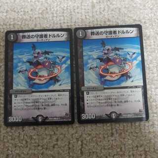 葬送の守護者ドルルン