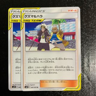 グズマ＆ハラ2枚