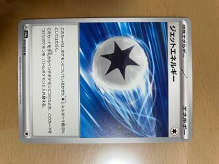 ポケモンカード ジェットエネルギー