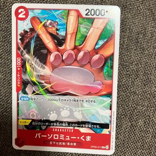 バーソロミュー・くま C OP05-011